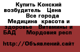Купить Конский возбудитель › Цена ­ 2 300 - Все города Медицина, красота и здоровье » Витамины и БАД   . Мордовия респ.